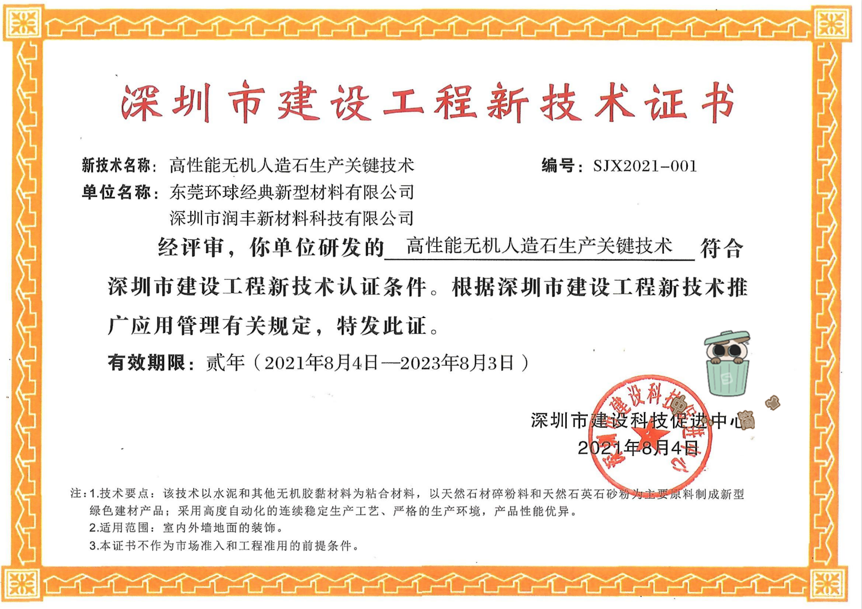 「高性能無機人造石生產關鍵技術」榮獲深圳市建設工程新技術認證.png